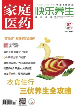家庭医药-快乐养生 16年7月号