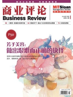 商业评论 16年7月号