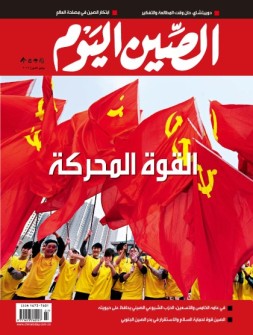 今日中国·阿拉伯文 16年7月号