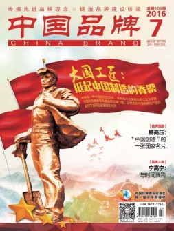 中国品牌 16年7月号
