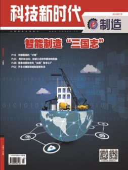 科技新时代e制造 16年7月号