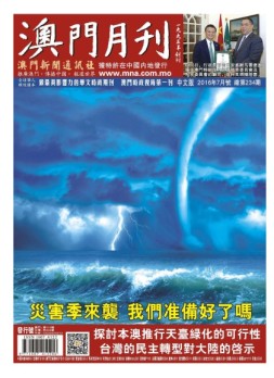 澳门月刊 16年7月号