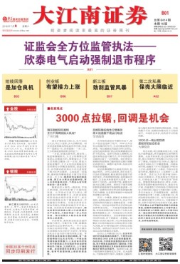 大江南证券 16年总第6414期