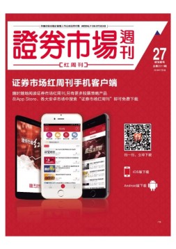 证券市场周刊·红周刊 16年第27期