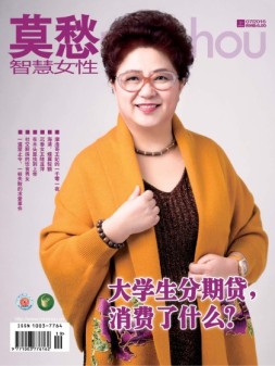 莫愁·智慧女性（精华版） 16年7月上