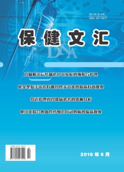 保健文汇 16年第6期