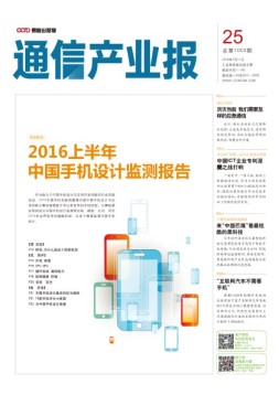 通信产业报 16年第25期