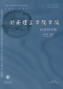 湖南理工学院学报·自然科学版 16年第2期