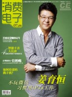 消费电子 16年7月号