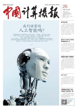 中国计算机报 16年第26期