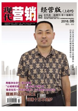 现代营销·经营版 16年6月号