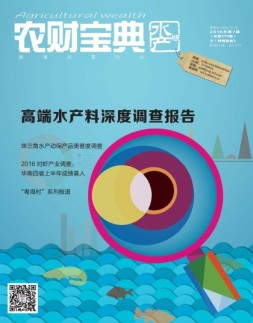 农财宝典水产版 16年第7期