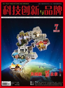 科技创新与品牌 16年7月号