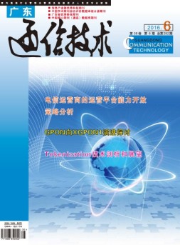 广东通信技术 16年6月号
