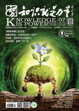 知识就是力量 16年第7期
