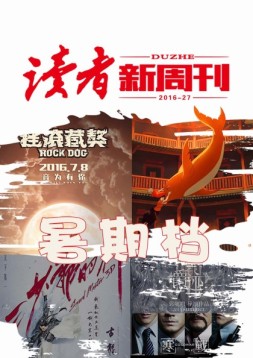 读者新周刊 16年27期