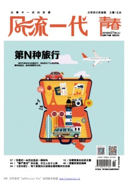 风流一代 青春 16年7月号