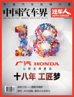 中国汽车界·汽车人 16年7月号