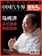中国汽车界·汽车人 16年6月号