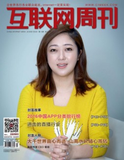 互联网周刊 16年第13期