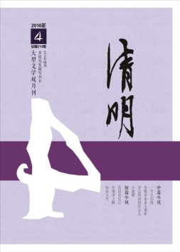 清明 16年第4期
