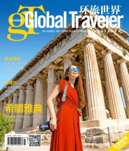 Global Traveler 环旅世界 16年7-8月合刊
