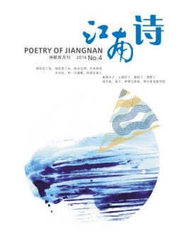江南诗 16年第4期