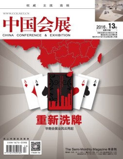 中国会展 16年13期