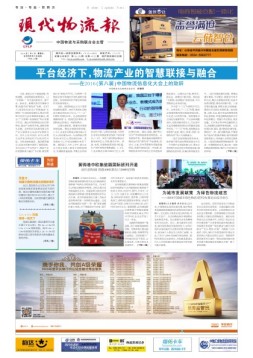 现代物流报 16年第26期