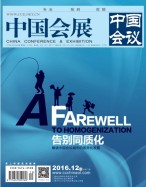 中国会展 16年12期