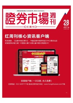 证券市场周刊·红周刊 16年第28期