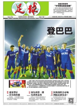 足球报 16年第3253期