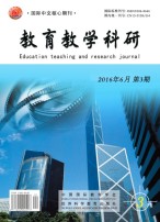 教育教学科研 16年第3期
