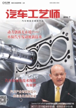 汽车工艺师 16年7月号