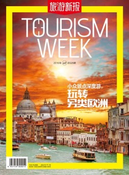 旅游新报 16年8月号