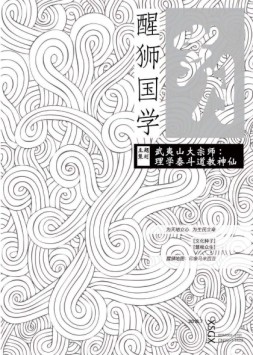 醒狮国学 16年7月号