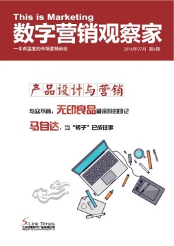 数字营销观察家   16年7月