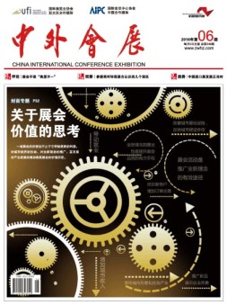 中外会展 16年6月号