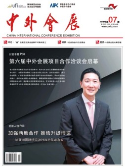 中外会展 16年7月号