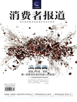 消费者报道 16年7-8月合刊