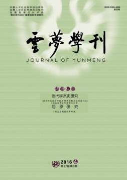 云梦学刊 16年第4期