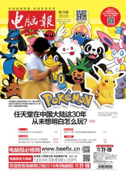 电脑报 16年第29期