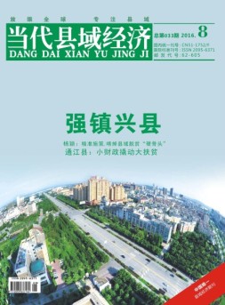 当代县域经济 16年8月号