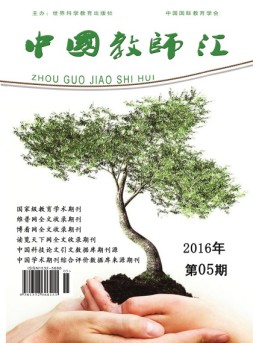 中国教师汇 16年5月号