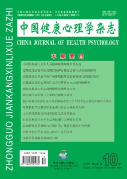 中国健康心理学杂志 16年第10期