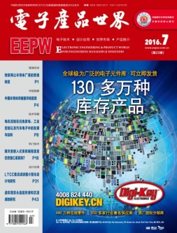 电子产品世界 16年7月号