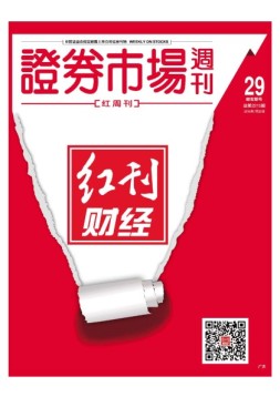 证券市场周刊·红周刊 16年第29期