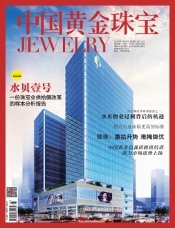 中国黄金珠宝 16年第7期