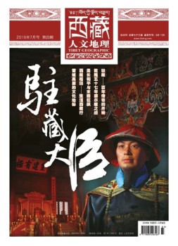 西藏人文地理 16年7月号
