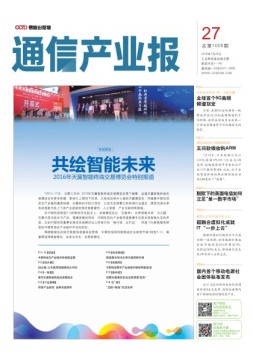 通信产业报 16年第27期